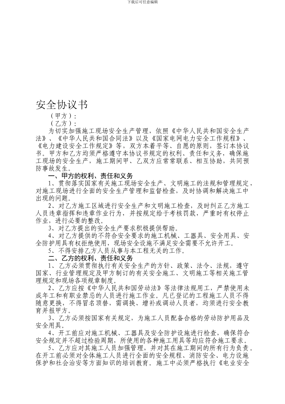 现场施工安全协议书-水利水电_第1页