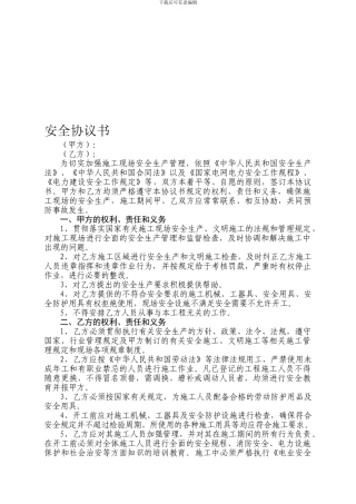 现场施工安全协议书-水利水电