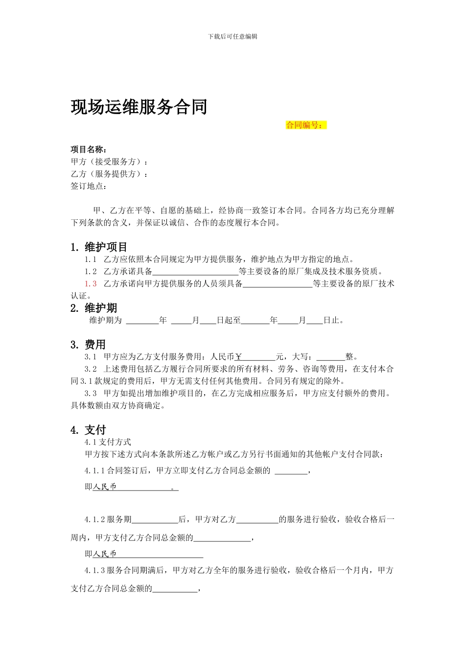 现场运维服务合同--模板_第1页