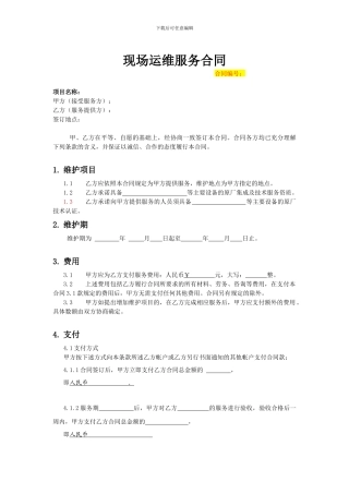 现场运维服务合同--模板