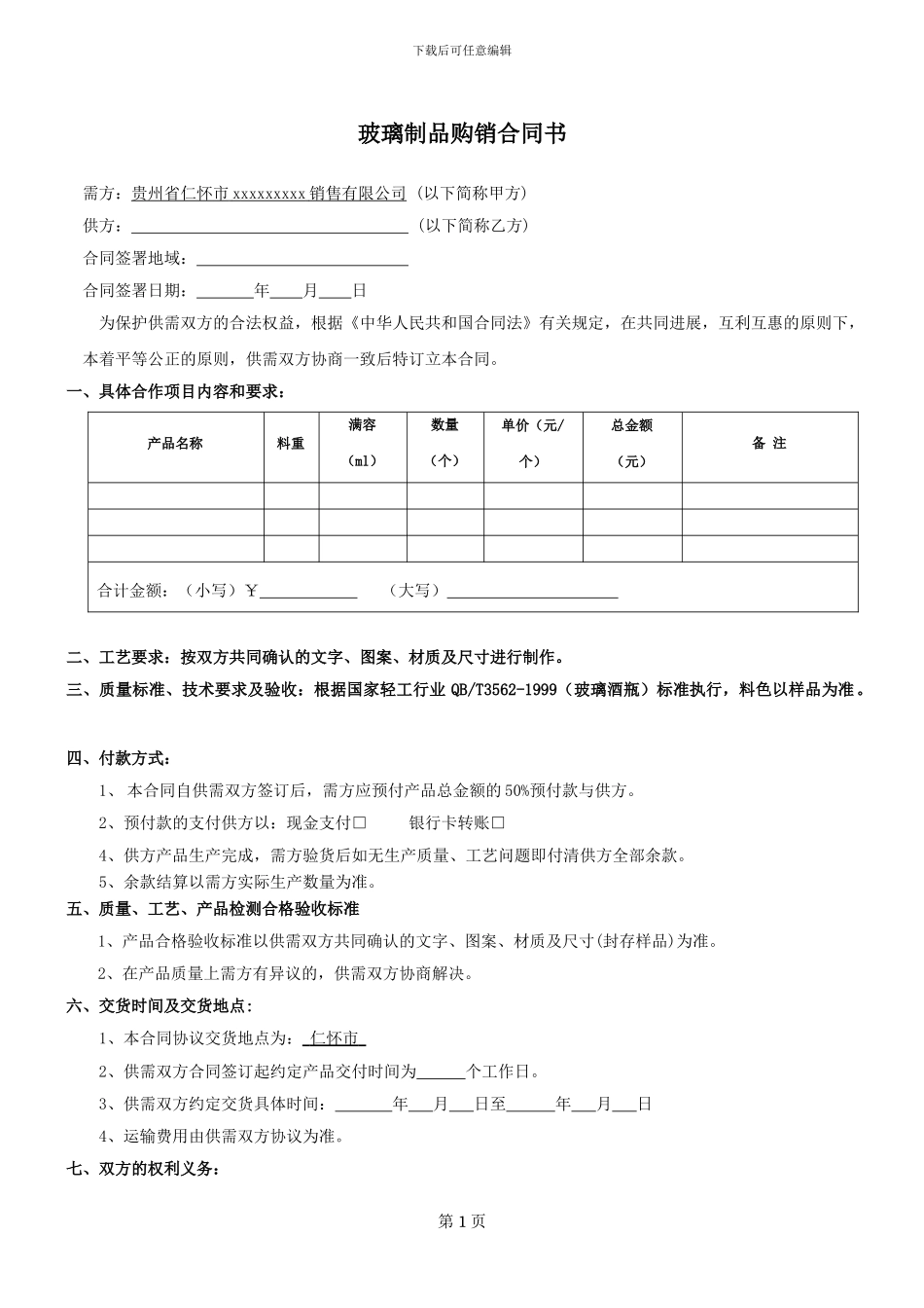 玻璃制品购销合同书_第1页