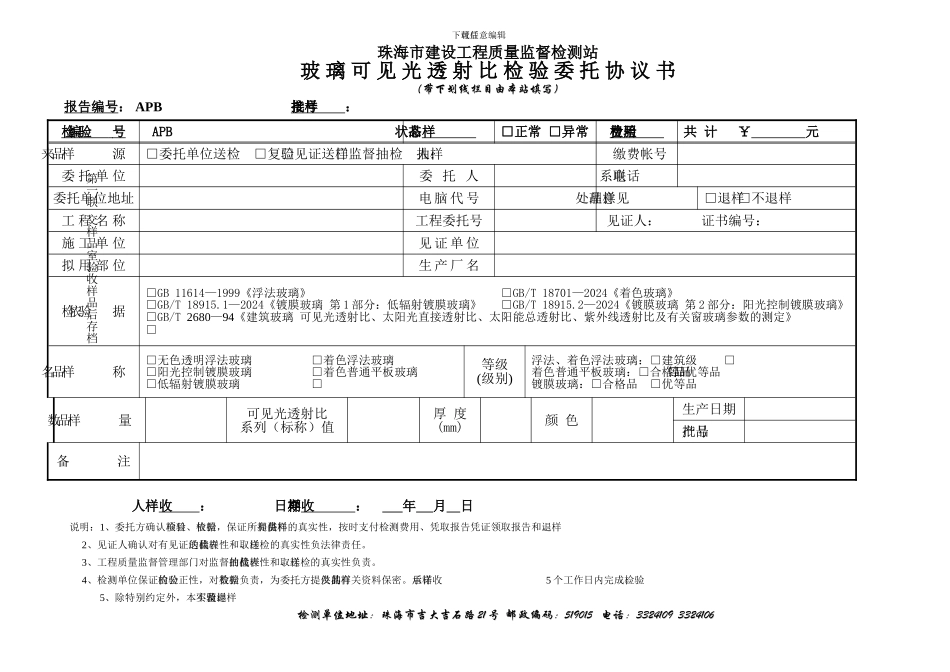 玻璃可见光透射比检验委托协议书_第1页