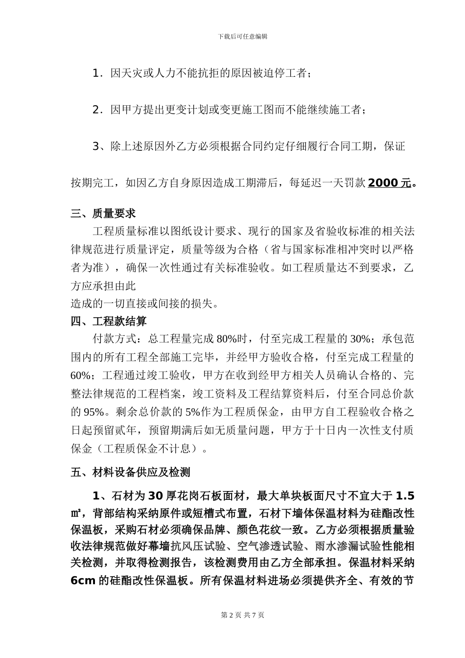 玻璃幕墙、石材干挂、外墙保温及真石漆施工承包合同_第2页