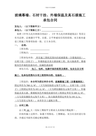 玻璃幕墙、石材干挂、外墙保温及真石漆施工承包合同