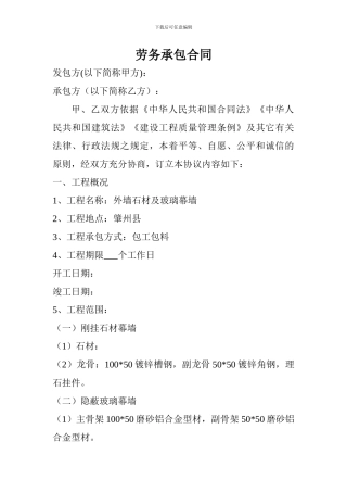 玻璃幕墙劳务承包合同