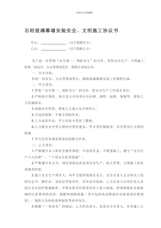 玻璃幕墙安全施工协议书