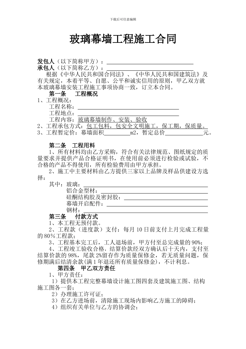 玻璃幕墙工程施工合同_第1页