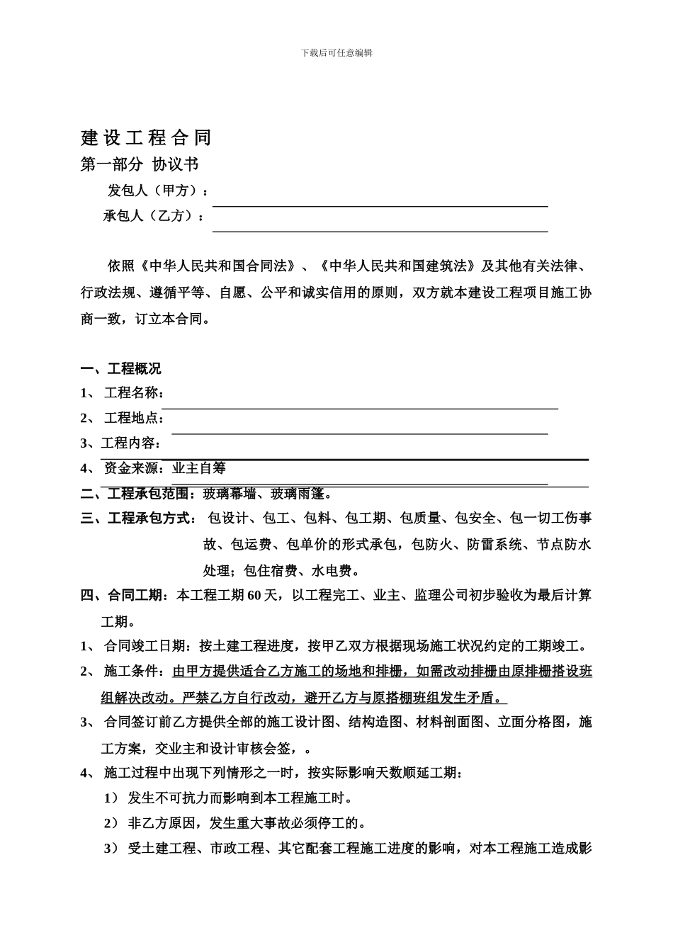 玻璃幕墙承包合同样板_第1页