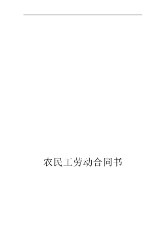 玻璃店农民工劳动合同书