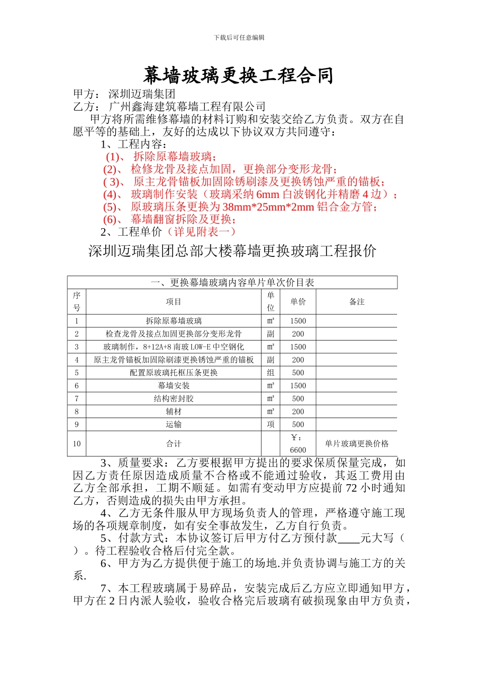 玻璃幕墙维修保养合同_第1页