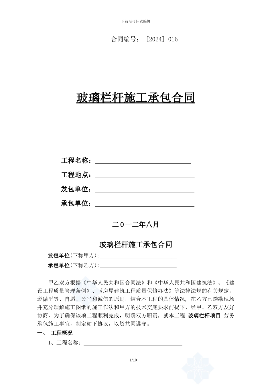 玻璃栏杆施工承包合同_第1页