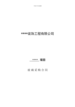 玻璃采购与安装合同