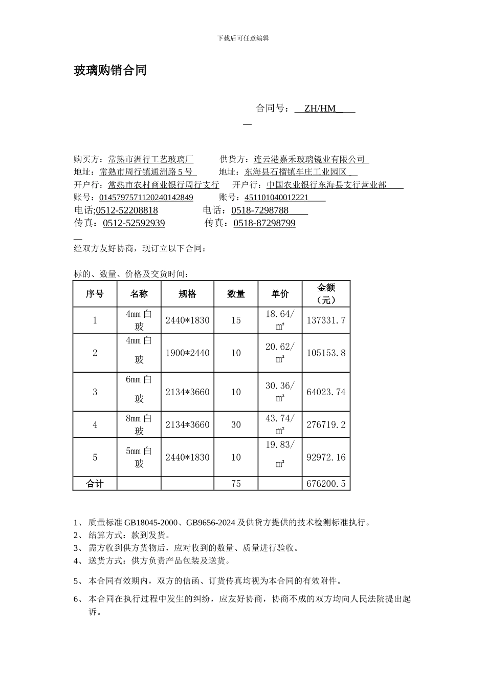 玻璃购销合同-_第1页