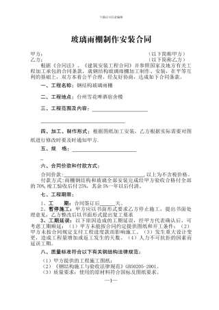 玻璃雨棚制作安装合同