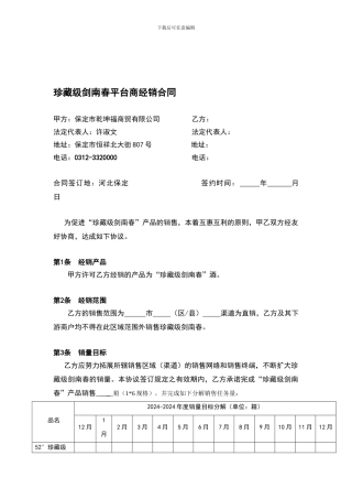 珍藏级剑南春石家庄销售协议