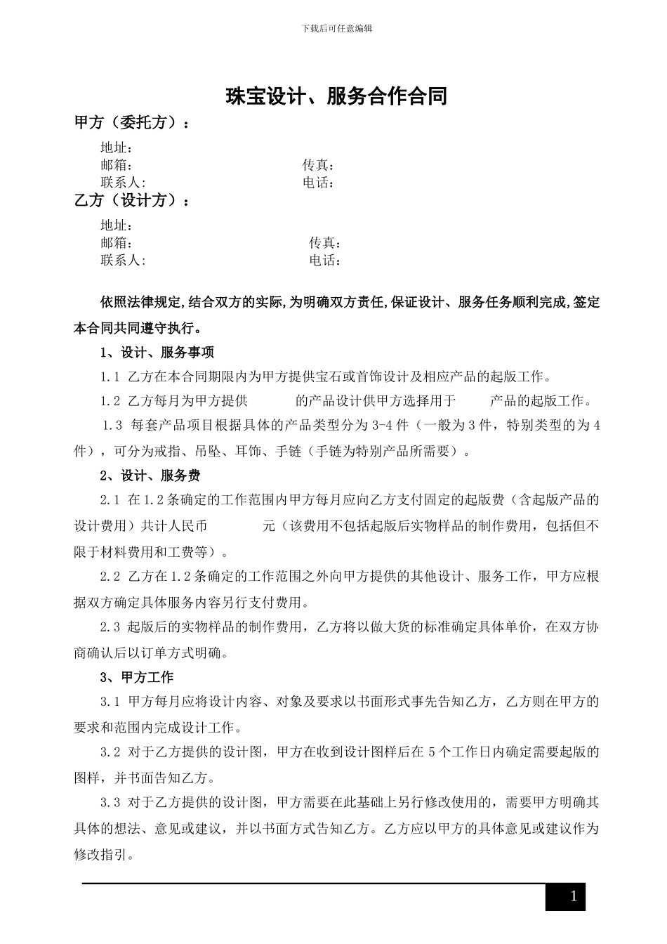 珠宝设计、服务合同_第1页