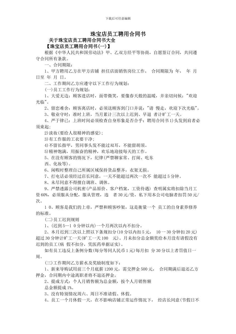 珠宝店员工聘用合同书_第1页