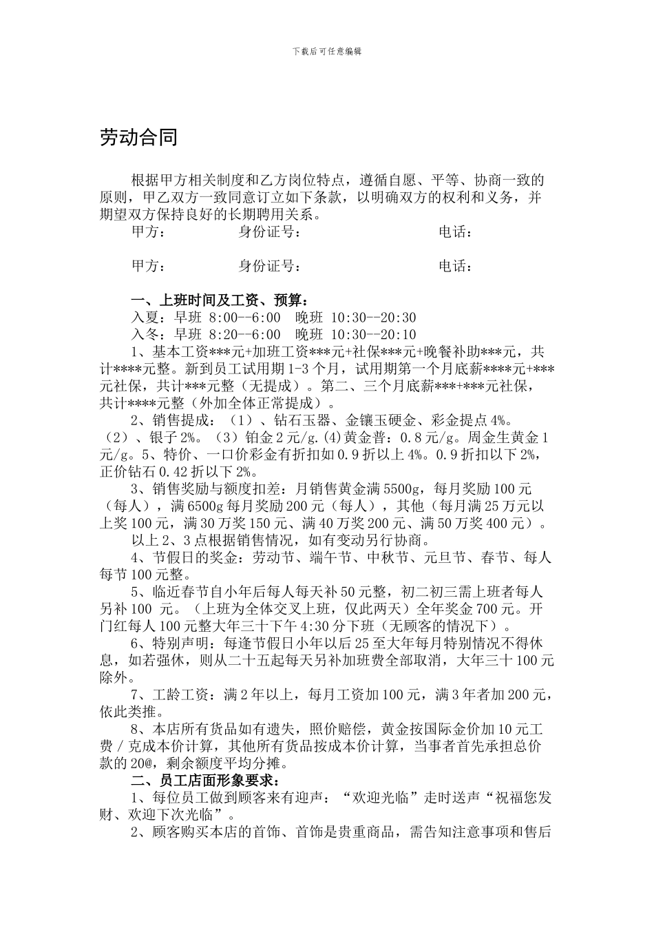 珠宝店劳动合同_第1页