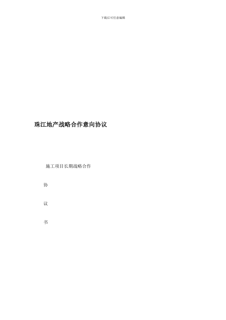 珠江地产战略合作意向协议_第1页