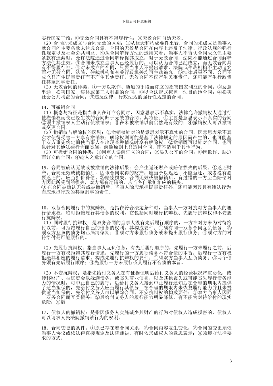 珠海函授《合同法》复习题_第3页