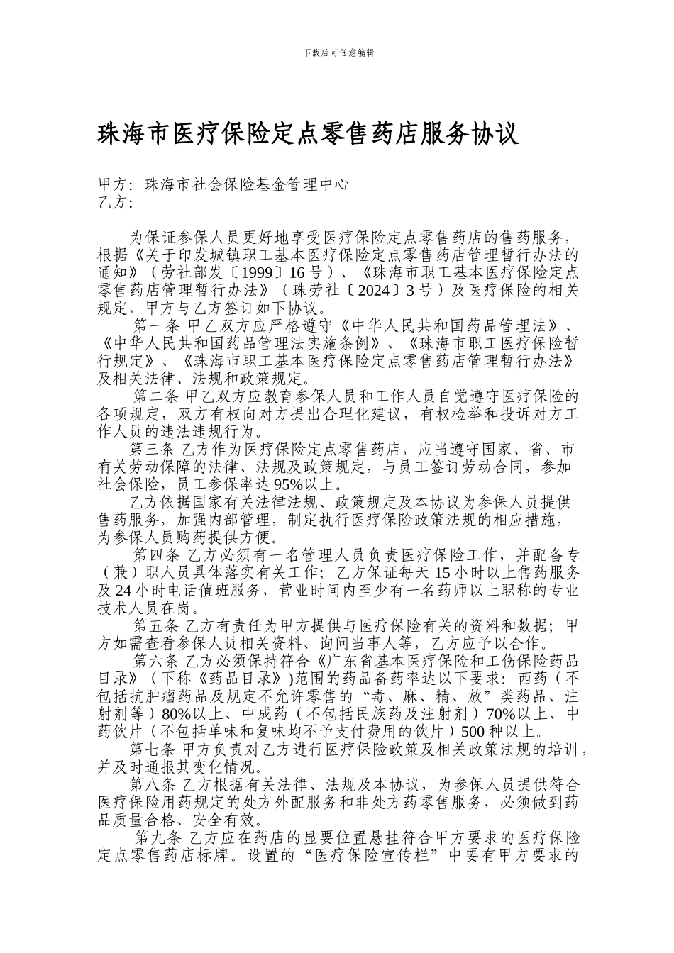 珠海市医疗保险定点零售药店服务协议_第1页