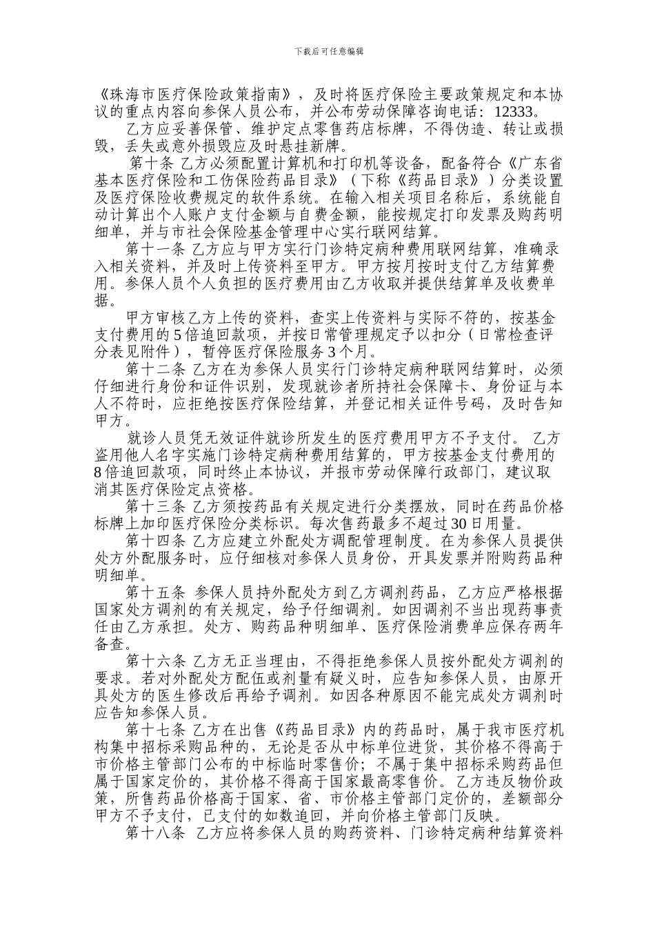 珠海市医疗保险定点零售药店服务协议_第2页