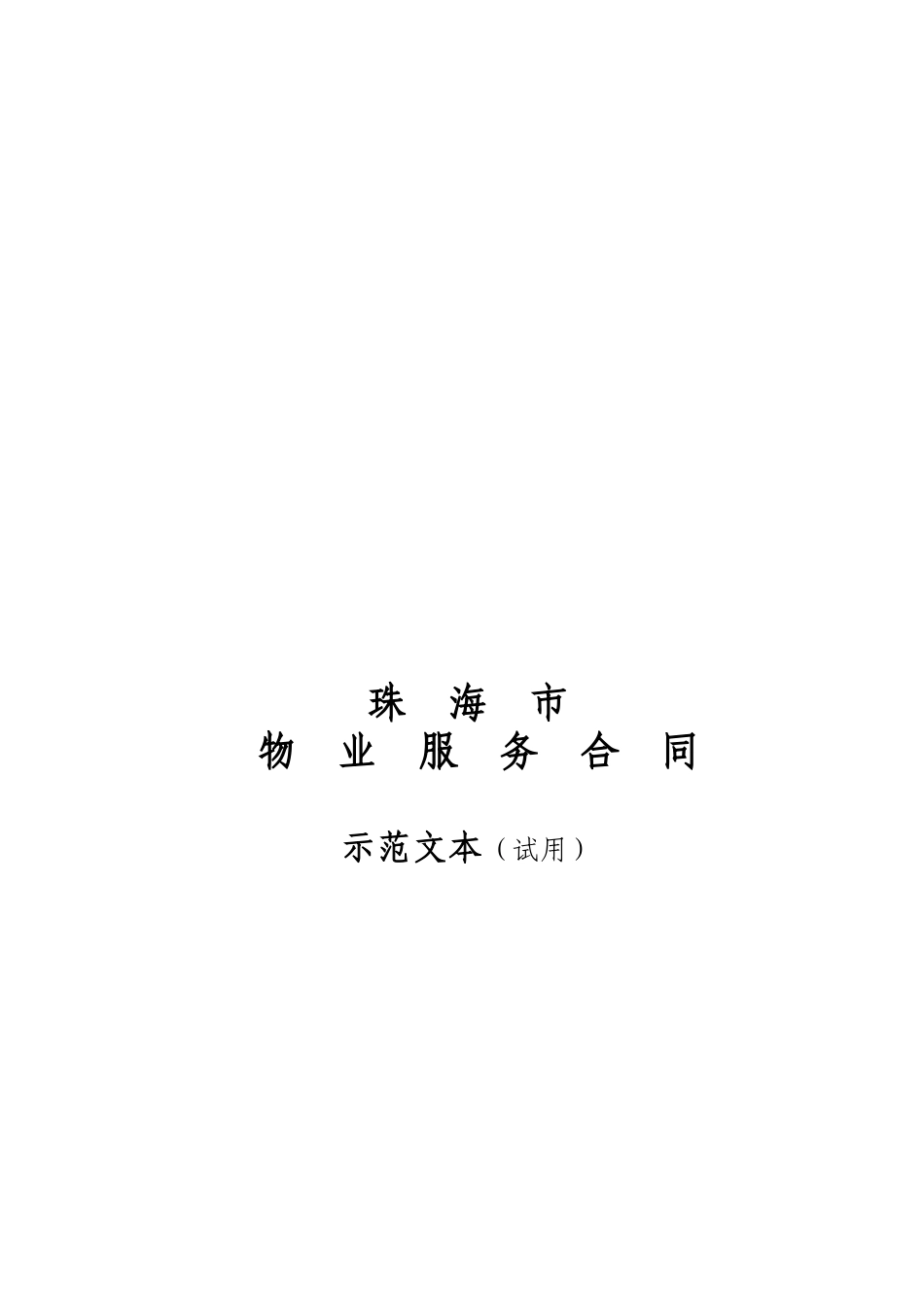 珠海市物业服务合同_第1页