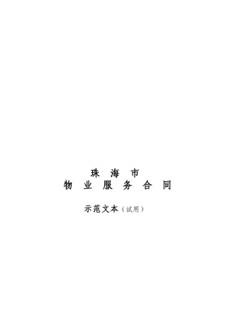 珠海市物业服务合同