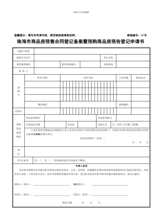 珠海市商品房预售合同登记备案暨预购商品房预告登记申请书