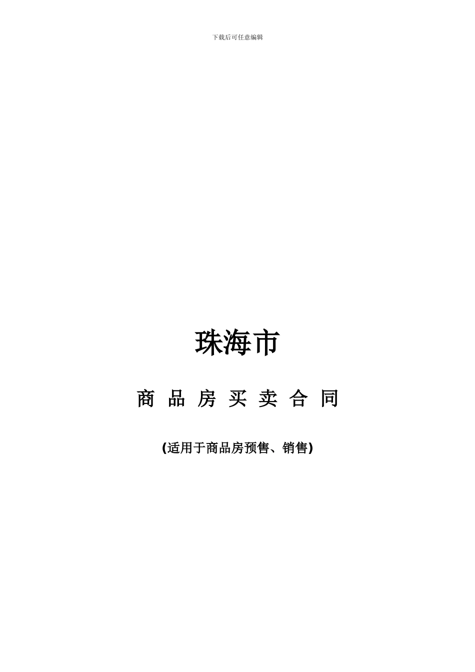 珠海市商品房买卖合同_第1页
