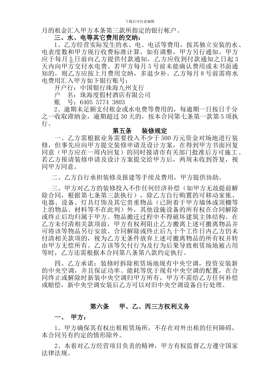 珠海度假村酒店场地租赁合同_第3页