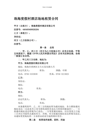 珠海度假村酒店场地租赁合同