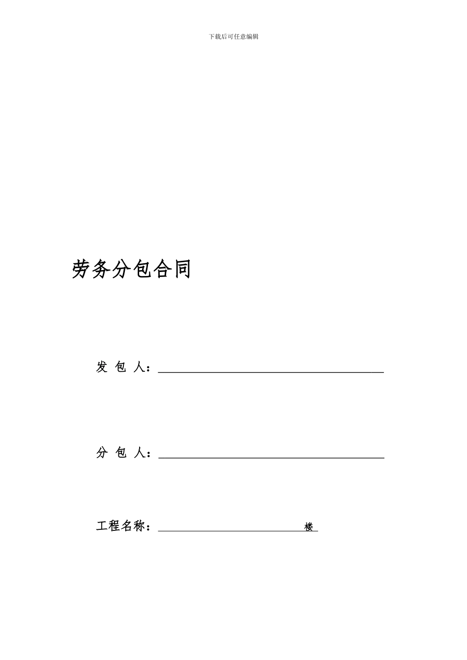 班组劳务分包协议_第1页