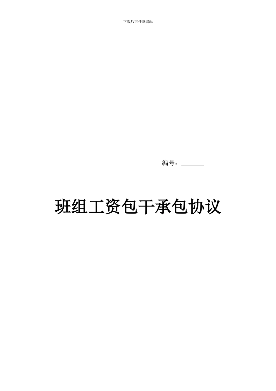 班组劳务承包协议范本_第1页