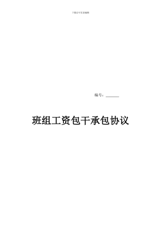 班组劳务承包协议范本