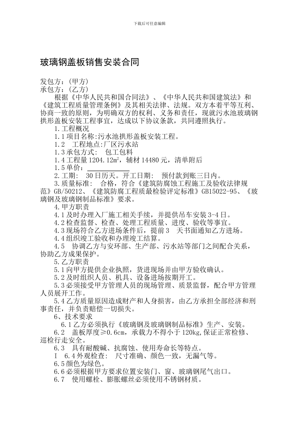 玻璃钢盖板销售安装合同_第1页
