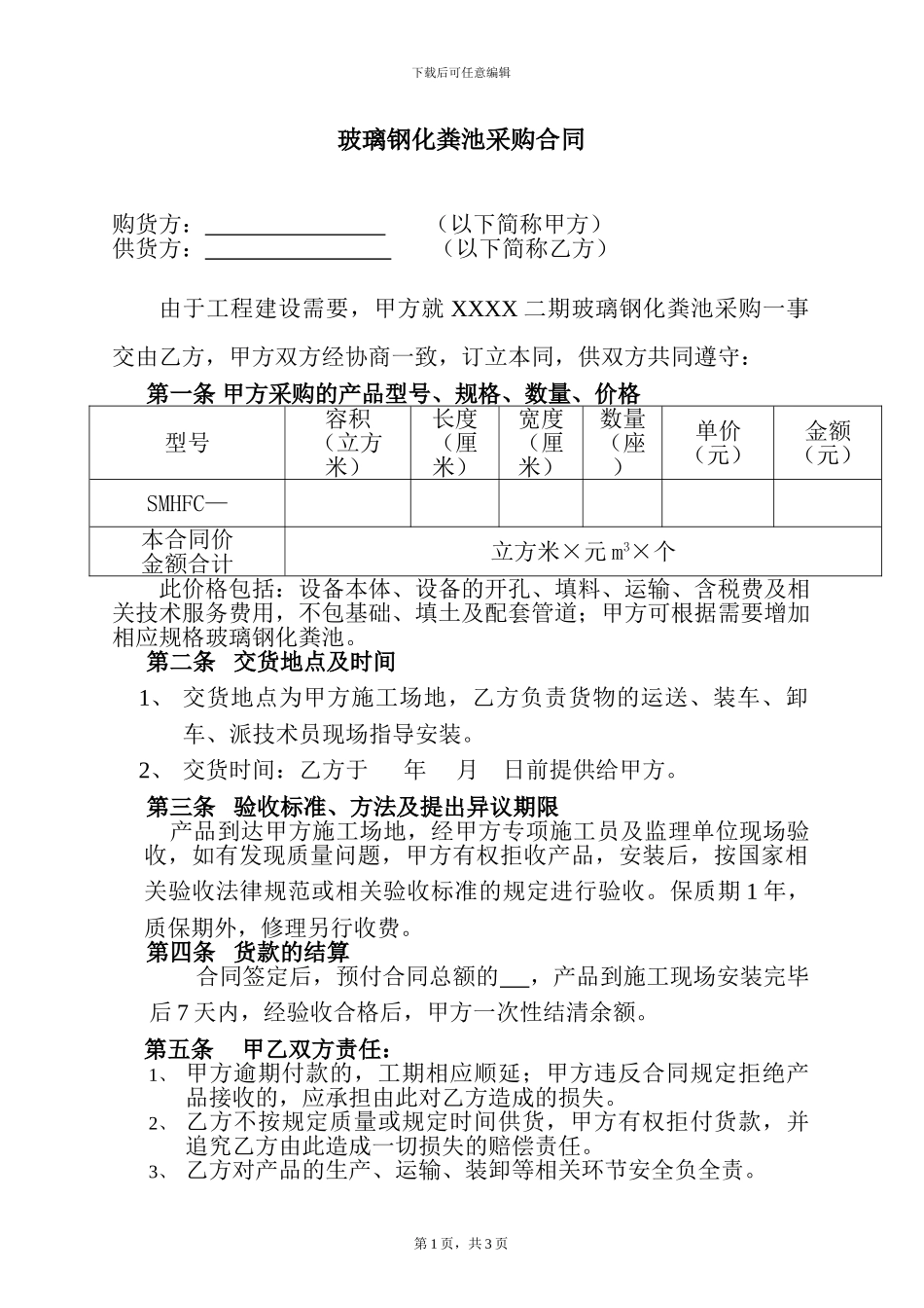 玻璃钢化粪池购销合同_第1页