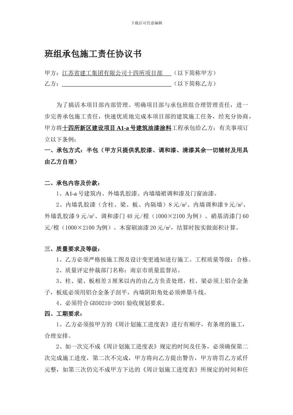 班组承包施工责任协议书(油漆)_第1页