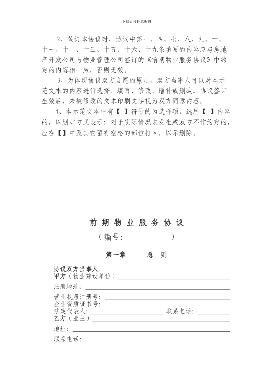 珠海前期物业管理协议_第2页