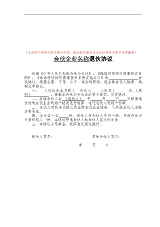 珠海商事登记专题之合伙企业退伙协议