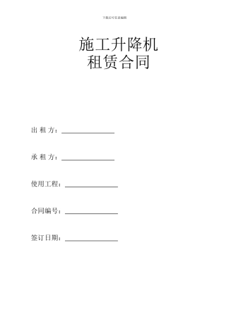 理工大学施工升降机租赁合同)