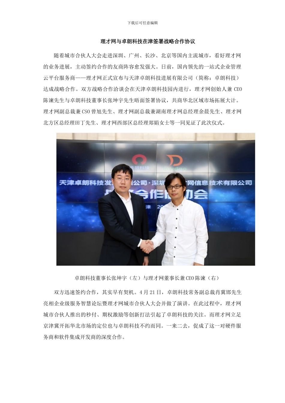理才网与卓朗科技在津签署战略合作协议_第1页
