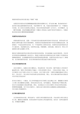 理清多重劳动合同关系-依法“转嫁”风险