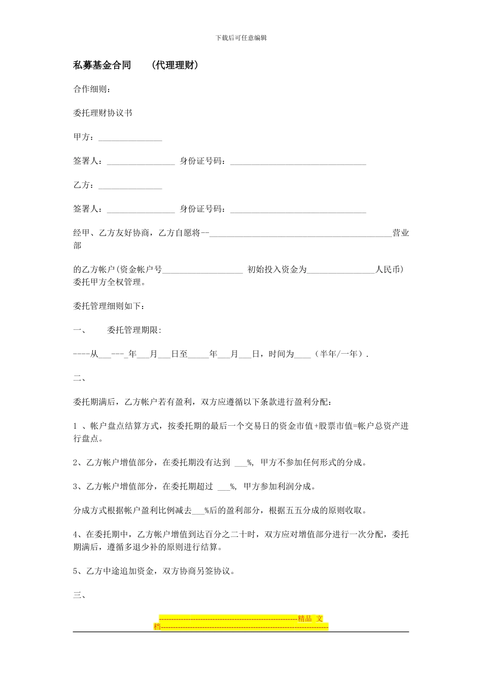 理财之私募基金合同文档_第1页