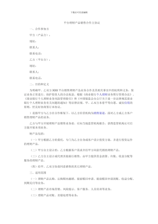 理财产品代销协议