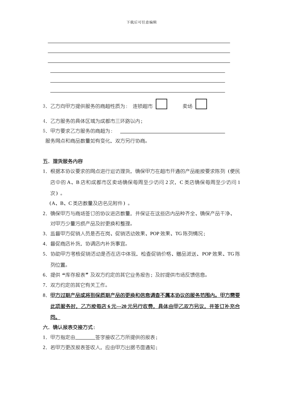 理货服务协议书-060314_第2页