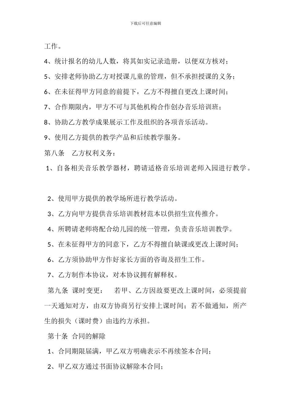 琴行音乐培训与幼儿园合作协议_第3页