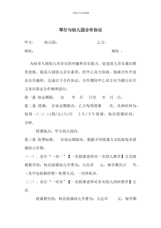 琴行音乐培训与幼儿园合作协议