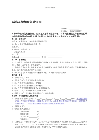 琴鸥品牌加盟经营合同2