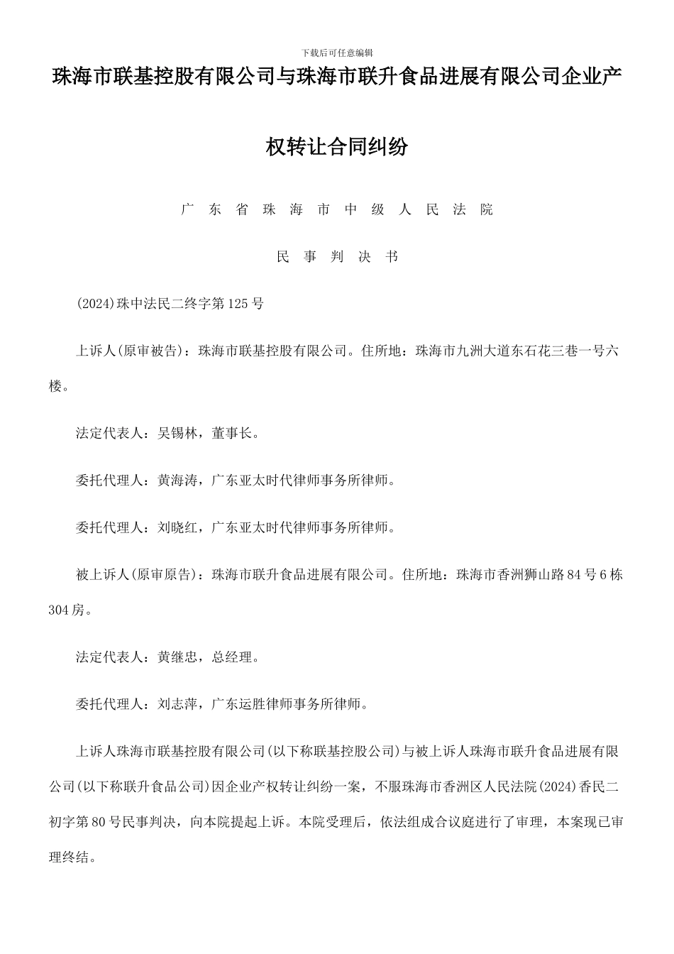 珠海市联基控股有限公司与珠海市联升食品发展有限公司企业产权转让合同纠纷_第1页